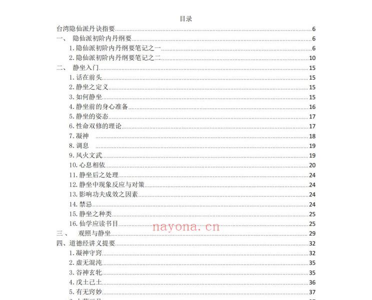台湾隐仙派丹诀指要336页电子版 高端法本