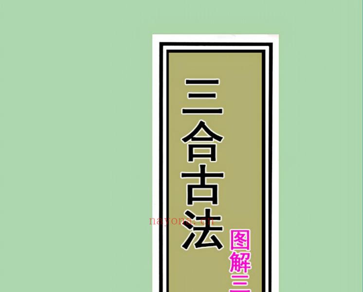 三僚三合古法秘传4册合集713页电子版 高端法本