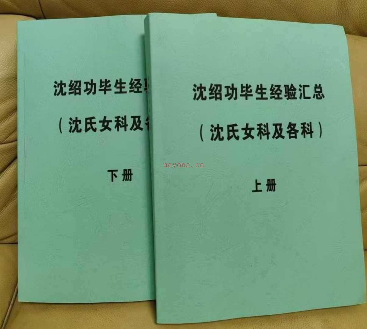 ️【沈氏女科内部资料（PDF电子版）】沈绍功毕生经验总汇（沈绍功沈氏女科及各科临床经验汇讲）