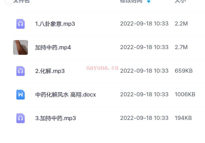 高翔中药化解风水录音加文档电子版 高端法本