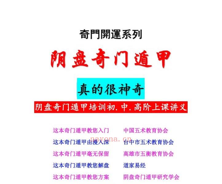 台湾阴盘奇门遁甲培训初中高阶讲义300页电子版 高端法本