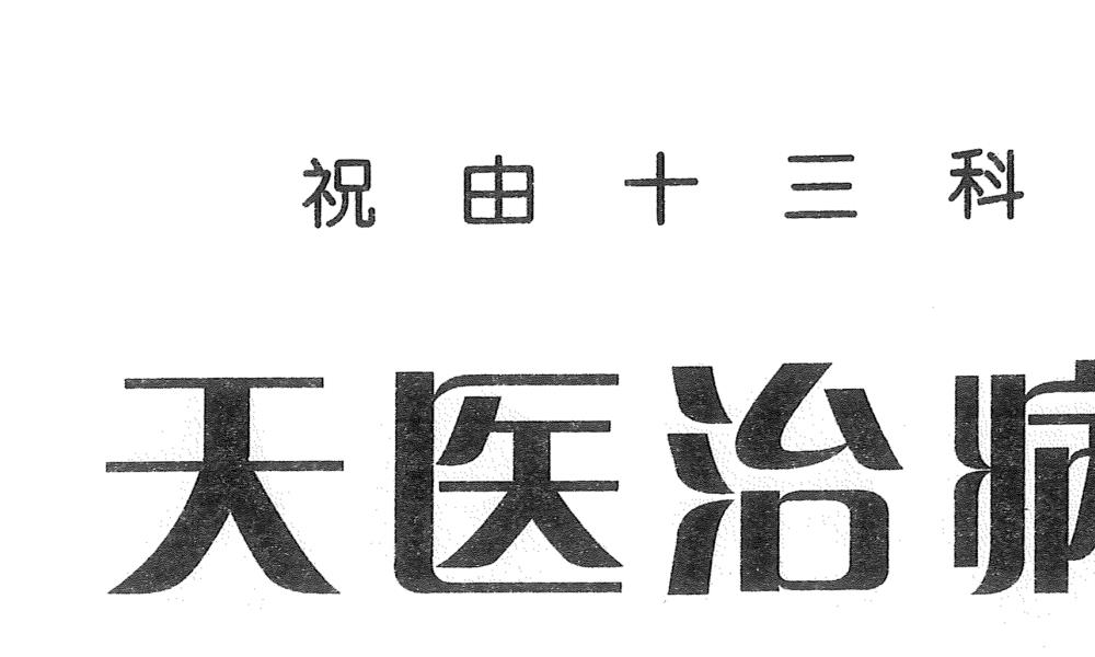 天医治病祝由十三科278页电子版 高端法本