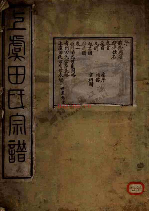 C0658_田氏_上虞永丰乡田氏宗谱.pdf[地方藏谱] - 家谱
