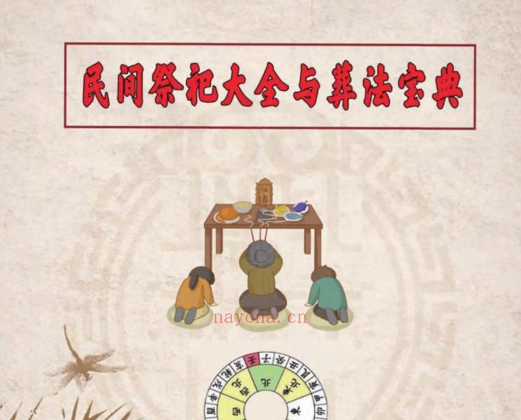 民间祭祀大全与葬法宝典426页电子版 高端法本