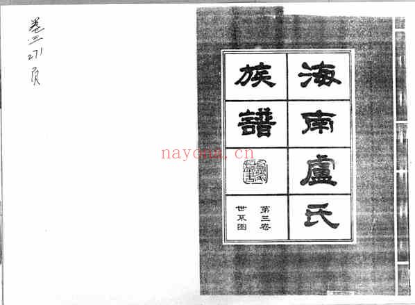C0987_海南卢氏族谱_三.pdf[地方藏谱] - 家谱