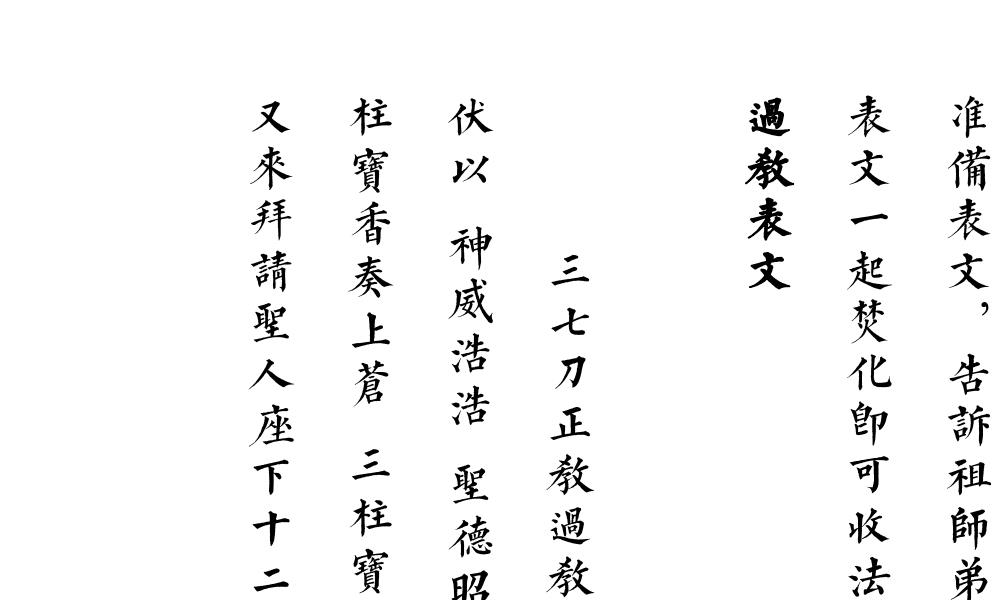 三教七门法显灵应坛正法102页电子版 高端法本 三教七门法显灵应坛正法102页电子版 高端法本