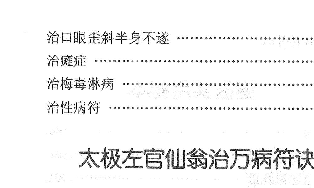 天医治病祝由十三科278页电子版 高端法本