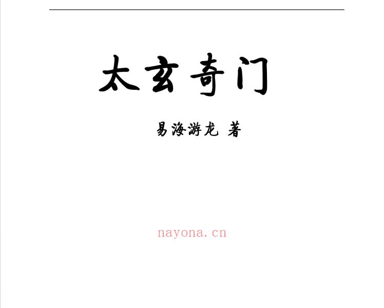 太玄奇门401页高清电子版 高端法本