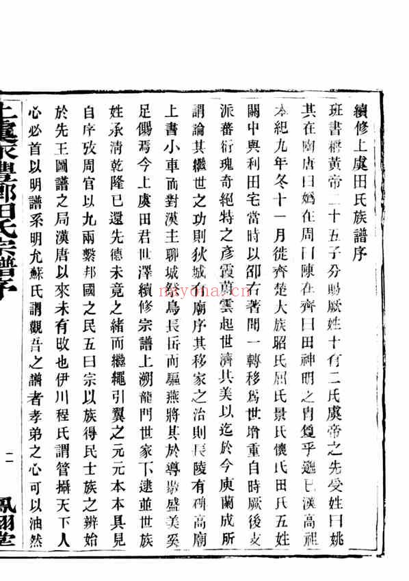 C0658_田氏_上虞永丰乡田氏宗谱.pdf[地方藏谱] - 家谱