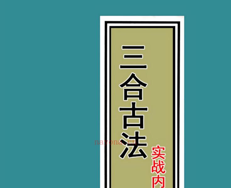 三僚三合古法秘传4册合集713页电子版 高端法本