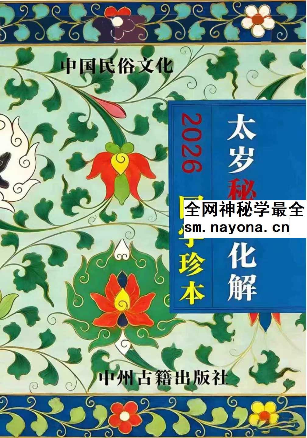 远方易缘《2026年太岁秘福化解彩色、新版太岁秘符化解》128页