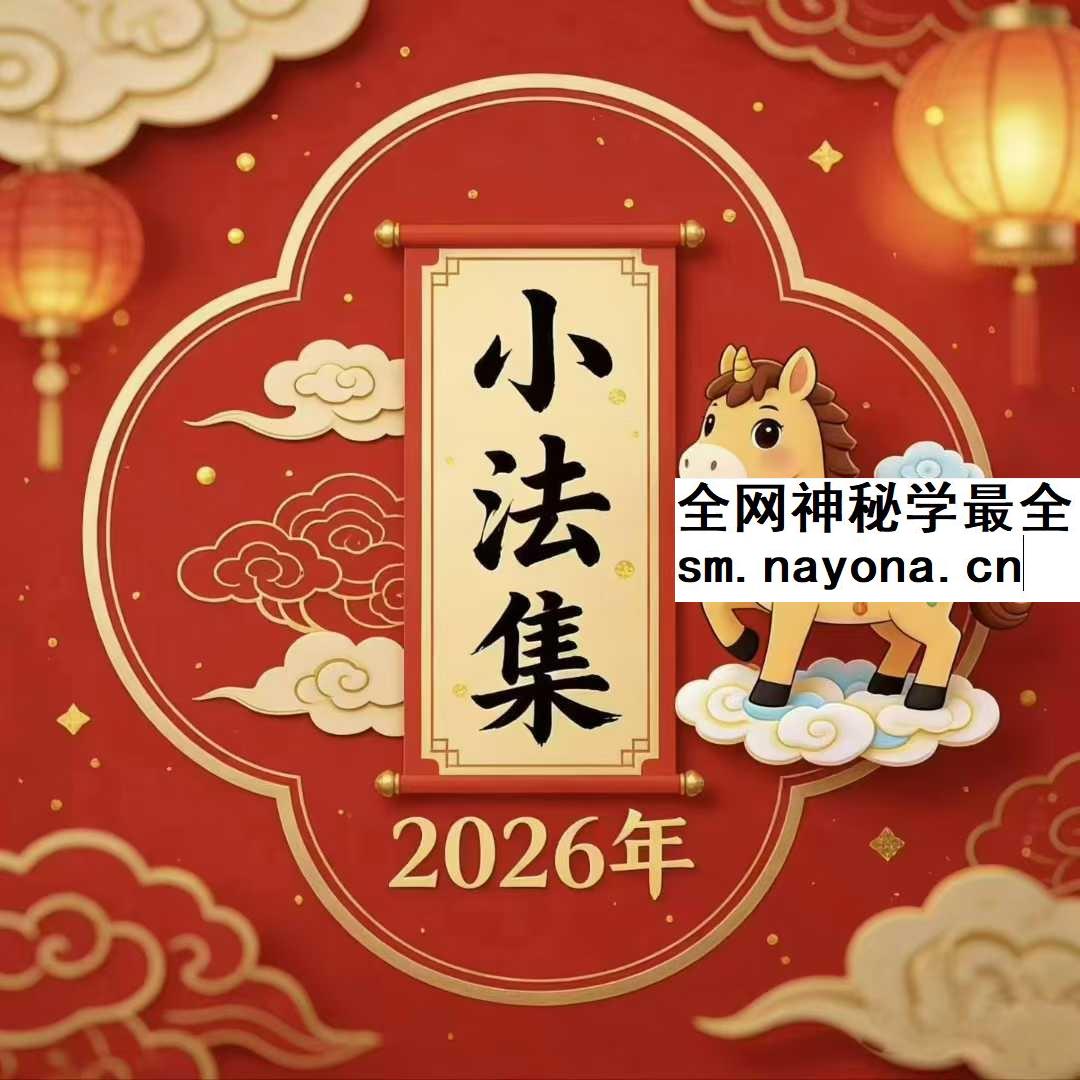 法扬《新春小法集》音频+文档