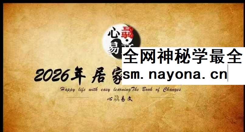心骉老师2026年生肖解析+居家环境布局 2集视频