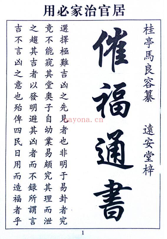 桂亭马良容纂《催福通书》318页 择日天文 第1张