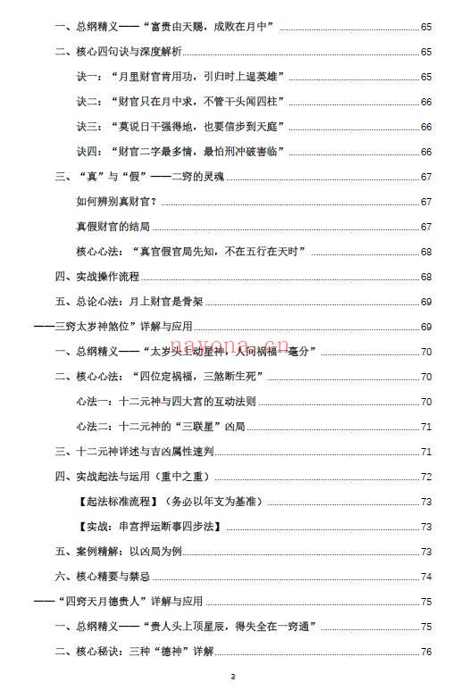 杨春波《禄命法盲派真传全解》410页 八字命理 第3张-古籍汇典 杨春波《禄命法盲派真传全解》410页 八字命理 第3张