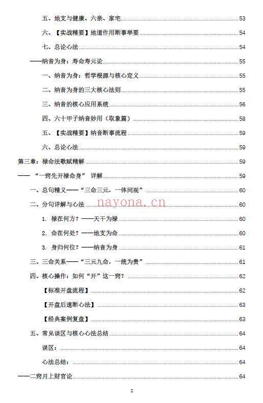 杨春波《禄命法盲派真传全解》410页 八字命理 第2张-古籍汇典 杨春波《禄命法盲派真传全解》410页 八字命理 第2张