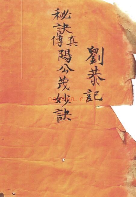 风水古籍《秘诀真传阳公茂妙诀》刘恭记 98页 国学古籍 第1张-古籍汇典 风水古籍《秘诀真传阳公茂妙诀》刘恭记 98页 国学古籍 第1张