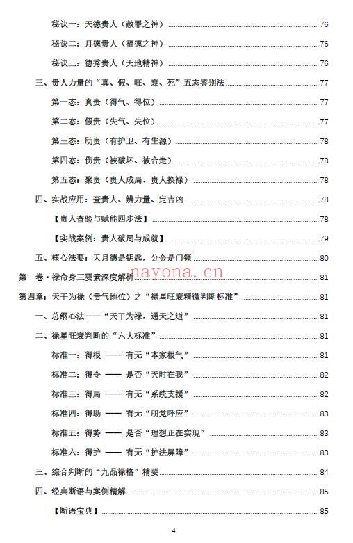 杨春波《禄命法盲派真传全解》410页 八字命理 第4张-古籍汇典 杨春波《禄命法盲派真传全解》410页 八字命理 第4张
