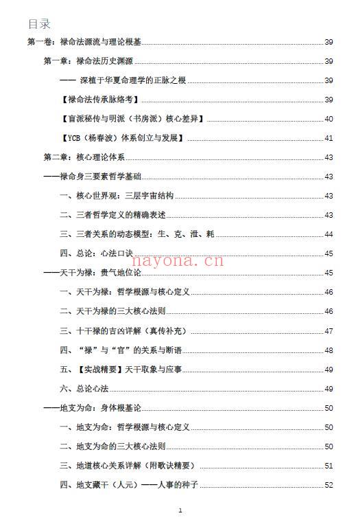 杨春波《禄命法盲派真传全解》410页 八字命理 第1张-古籍汇典 杨春波《禄命法盲派真传全解》410页 八字命理 第1张