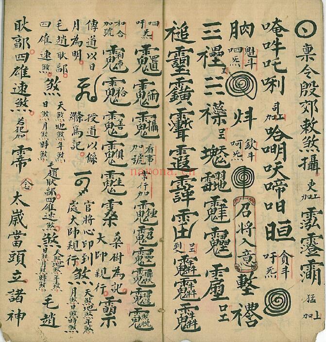 《太岁救治承牒符秘》11页双页版 国学古籍 第3张