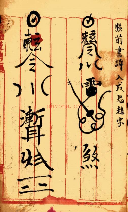 元皇秘法《元皇真符秘本》32页 国学古籍 第4张-古籍汇典 元皇秘法《元皇真符秘本》32页 国学古籍 第4张
