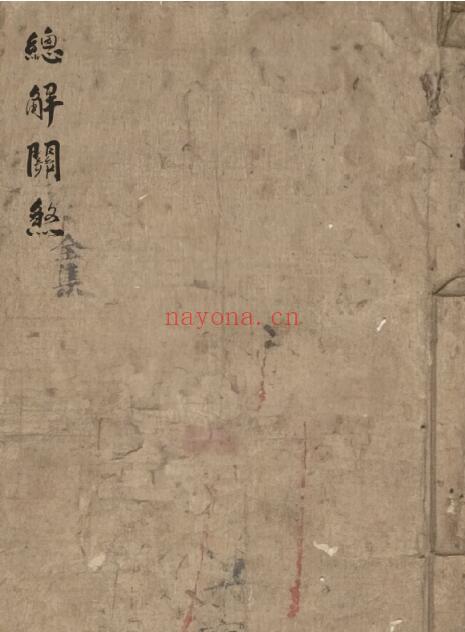 道法古籍《总解关煞》59页双页版 国学古籍 第1张-古籍汇典 道法古籍《总解关煞》59页双页版 国学古籍 第1张