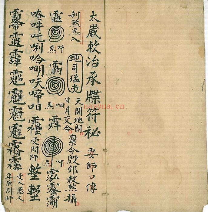 《太岁救治承牒符秘》11页双页版 国学古籍 第1张