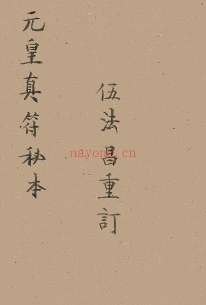 元皇秘法《元皇真符秘本》32页 国学古籍 第1张-古籍汇典 元皇秘法《元皇真符秘本》32页 国学古籍 第1张