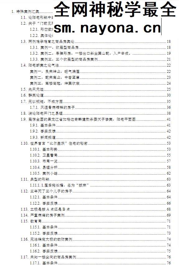专业阳宅一宅神断-房铺一宅神断-现代-98页