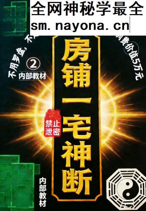 专业阳宅一宅神断-房铺一宅神断-现代-98页
