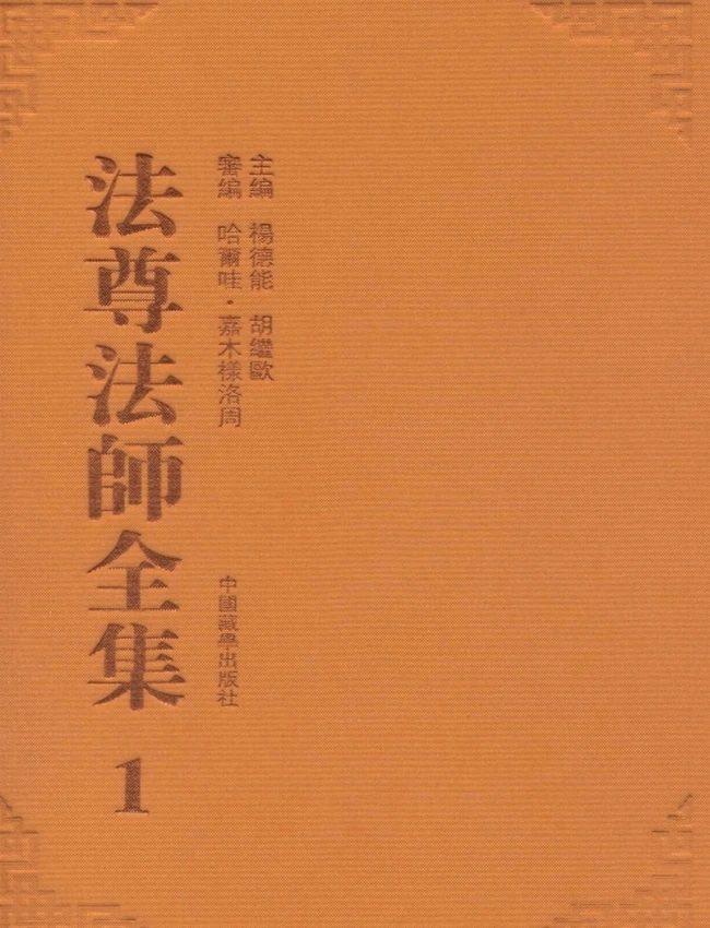 法尊法师全集共14本插图