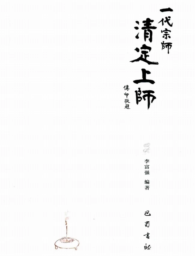 清定上师文集 合集28本插图