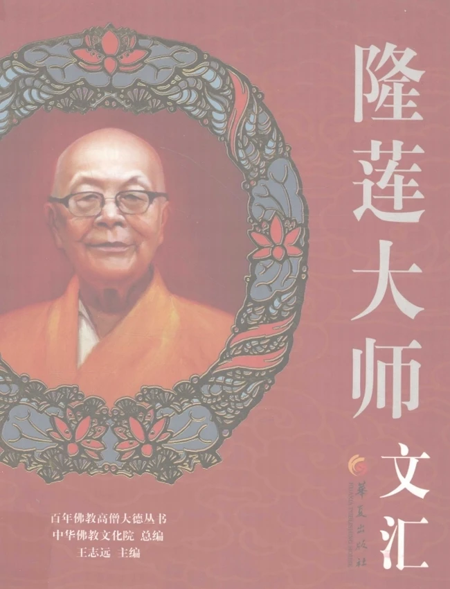 隆莲法师 合集6本插图