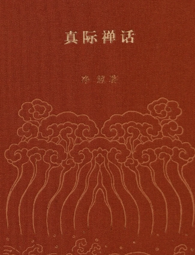 净慧长老全集 19本插图