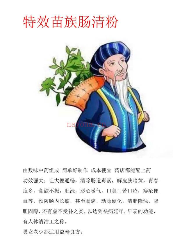 秘方《特效苗族肠清粉》电子文档