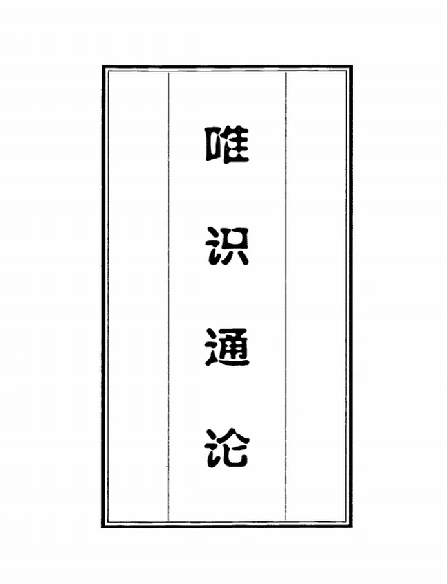 王恩洋先生论着集 全10本插图