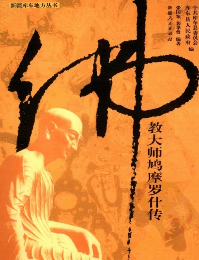 佛教大师鸠摩罗什传插图