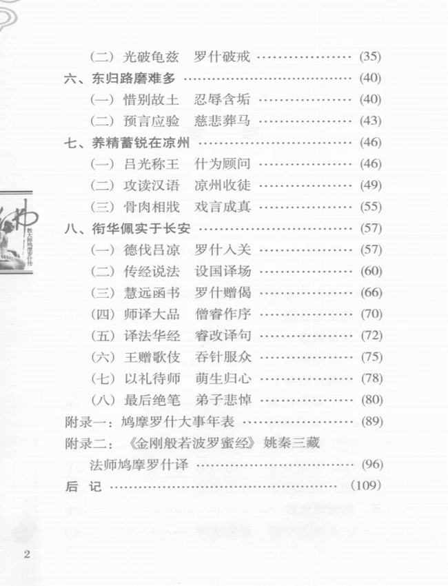 佛教大师鸠摩罗什传插图