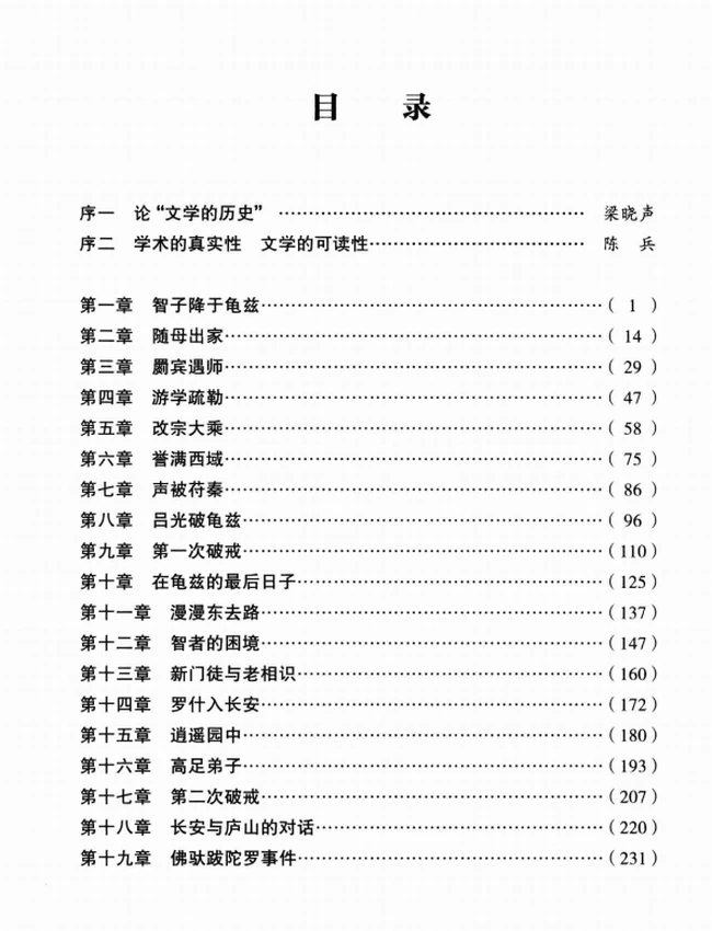 鸠摩罗什传+(龚斌着)插图 鸠摩罗什传+(龚斌着)插图