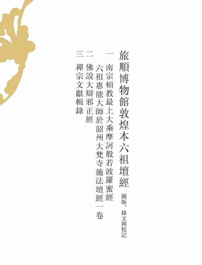 旅顺博物馆敦煌本六祖坛经插图