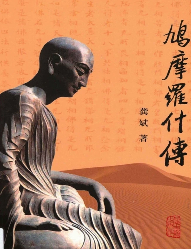 鸠摩罗什传+(龚斌着)插图 鸠摩罗什传+(龚斌着)插图