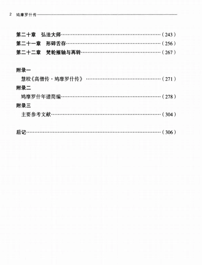 鸠摩罗什传+(龚斌着)插图 鸠摩罗什传+(龚斌着)插图