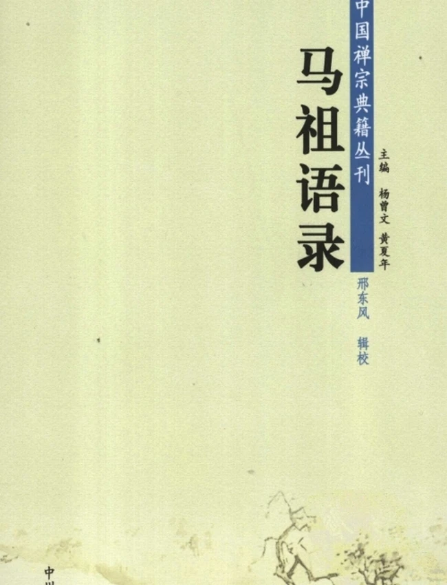 马祖语录插图 马祖语录插图