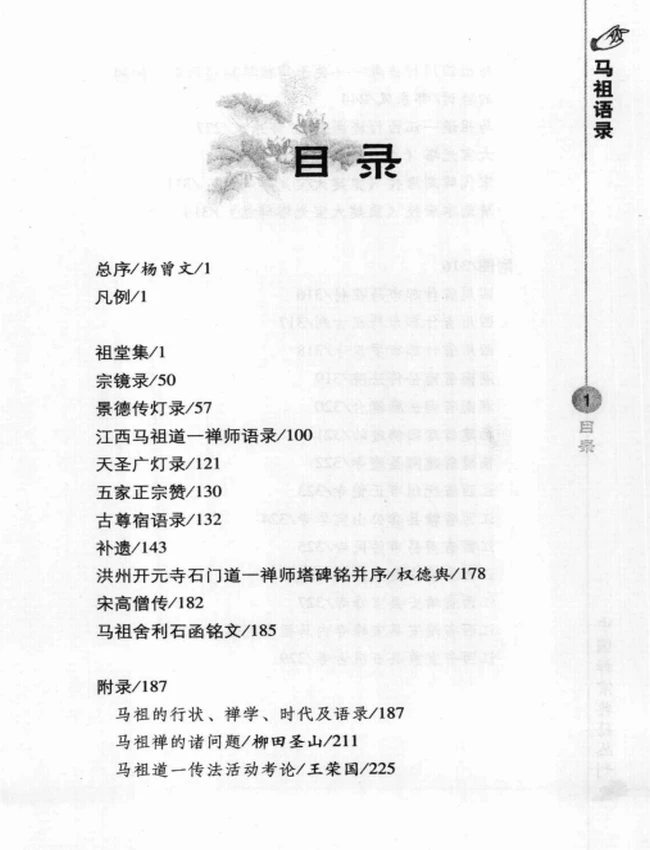 马祖语录插图 马祖语录插图
