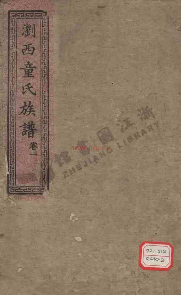 C0654_童氏_浏西童氏族谱.pdf[地方藏谱] - 家谱