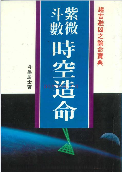 斗星居士《紫微斗数时空造命》 266页.PDF电子版