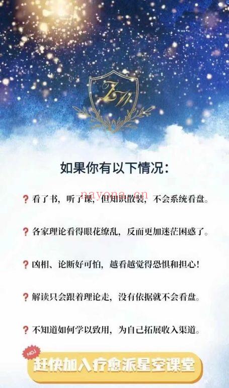 《绽放星空能量：从零基础到紫微斗数解读师》视频课100集