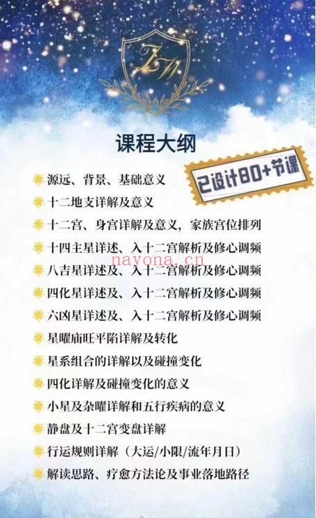 《绽放星空能量:从零基础到紫微斗数解读师》视频课100集