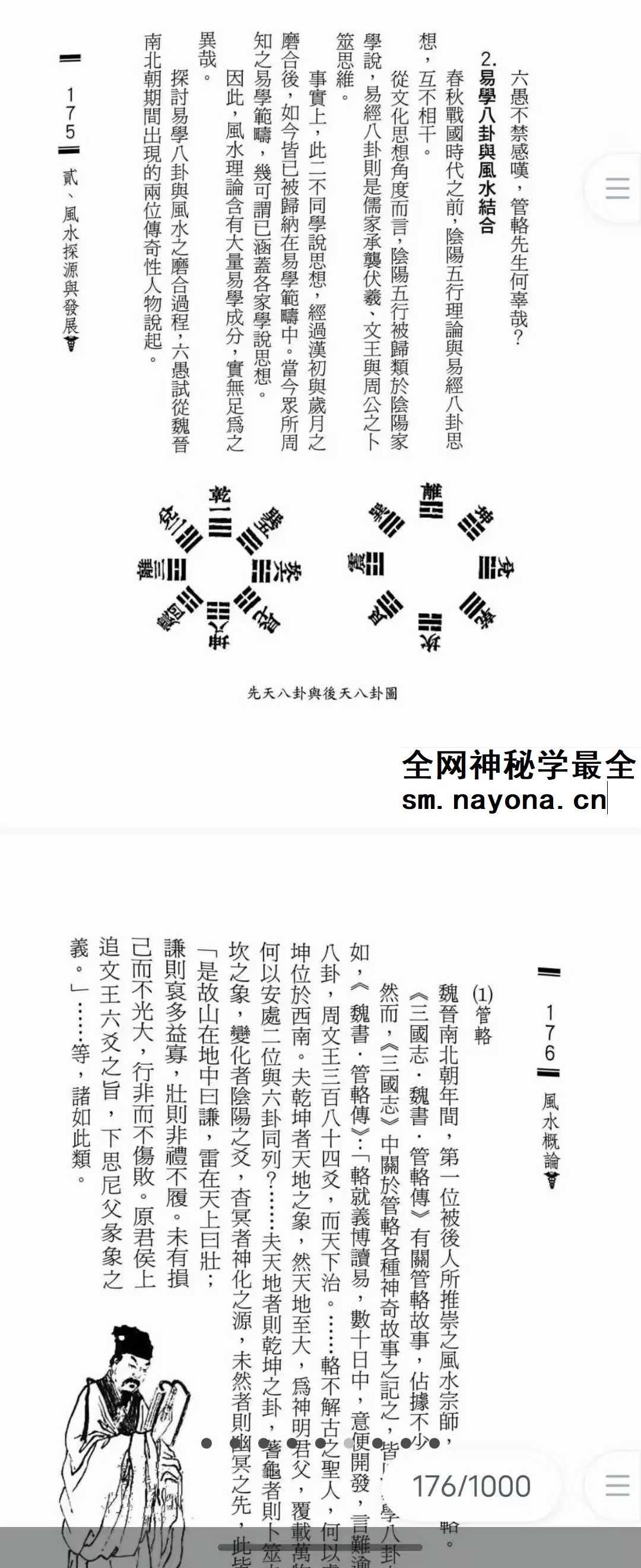 六愚《风水概论》1642页
