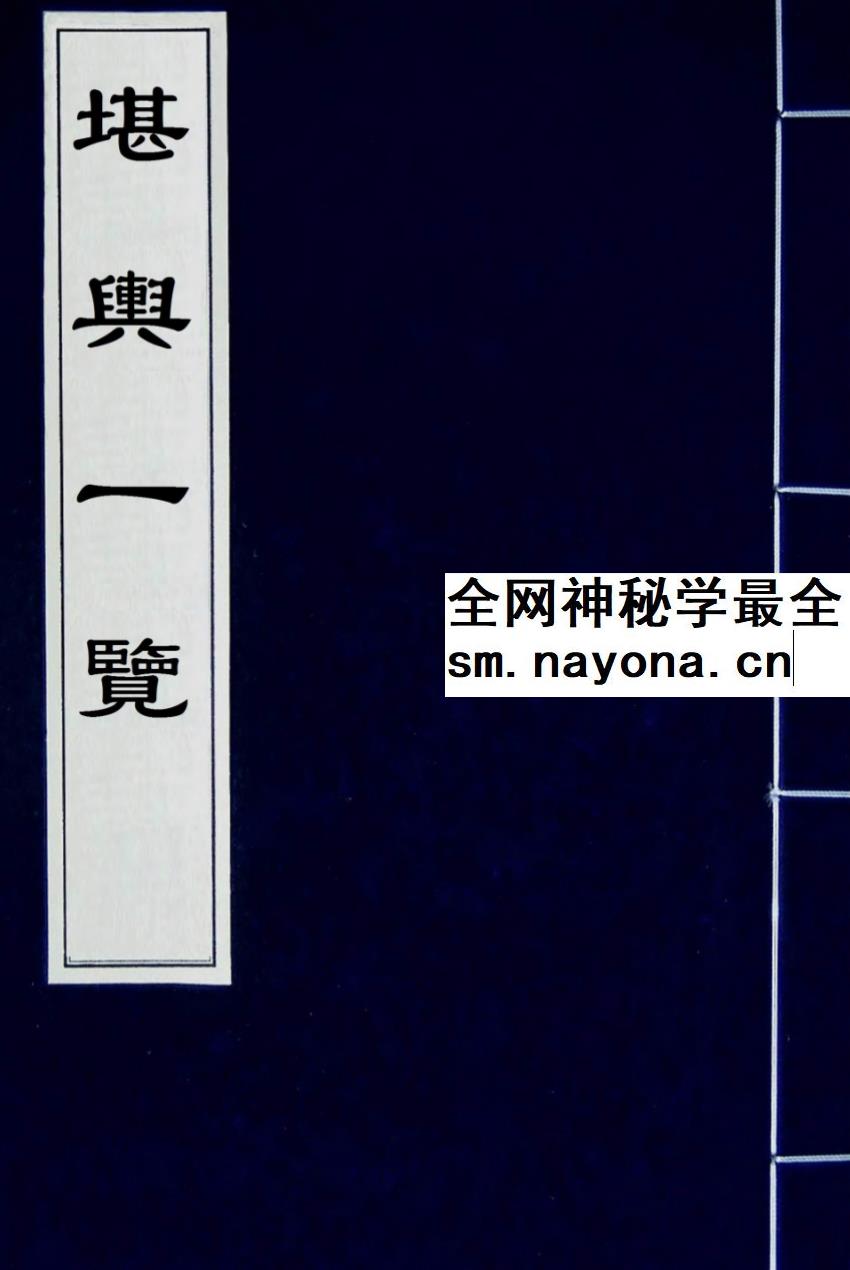 太平山人《堪舆一览》全四卷 古本193双页